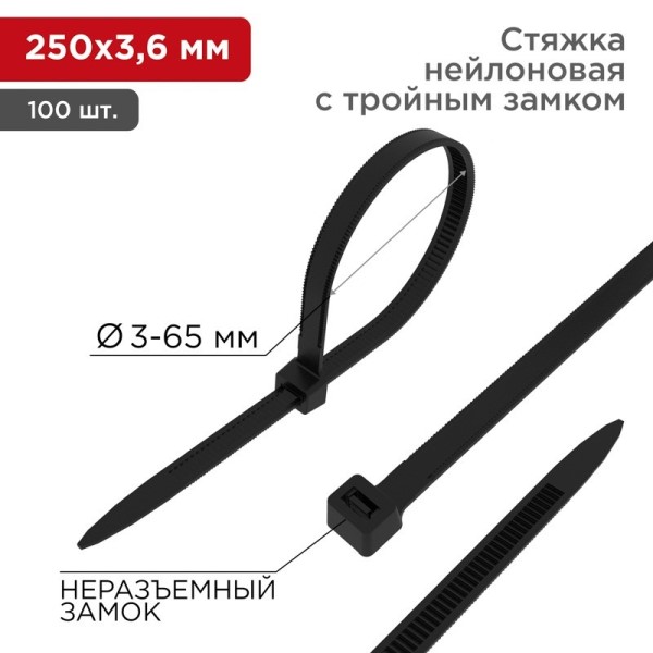 Хомут-стяжка нейлон тройной замок 3,6*250 мм черная (уп. 100 шт)