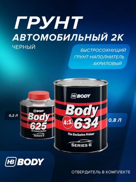 Грунтовка Акрил. 4+1 2К HS наполнитель черная (0,8 л.+0,2 л. отверд.) HB BODY 634