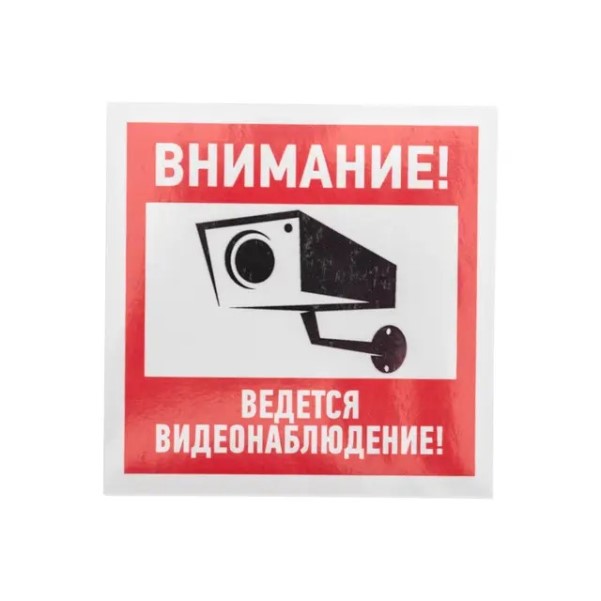 Наклейка Внимание! ведется видеонаблюдение! 100*100 мм (уп. 5шт.)