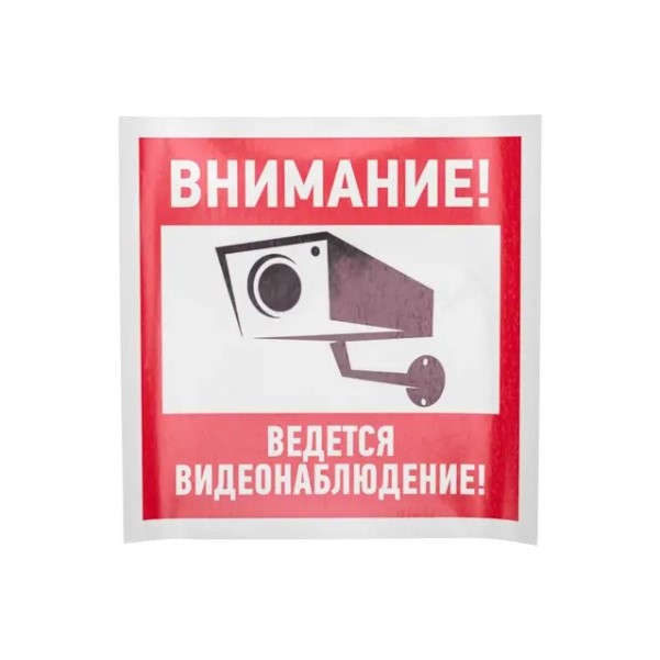 Наклейка Внимание! ведется видеонаблюдение! 200*200 мм (уп. 5шт.)