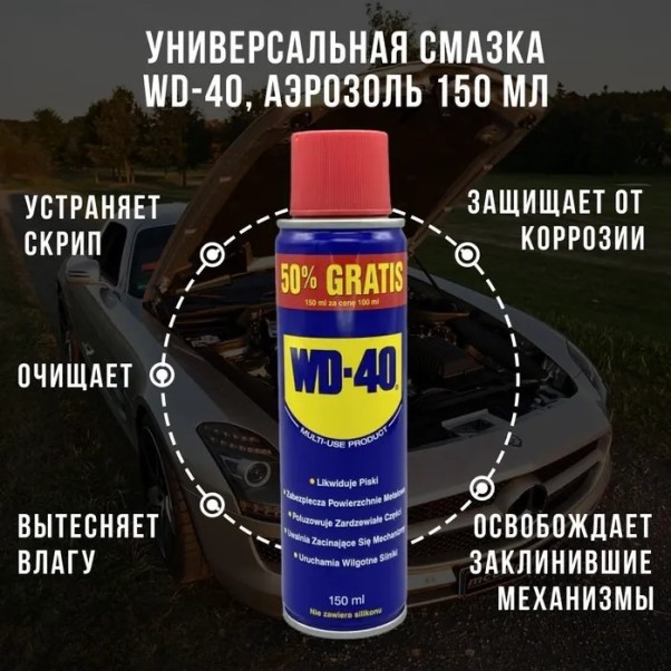 Ключ жидкий /WD-40/ 150 мл проникающая смазка