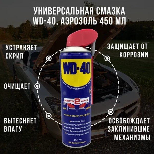 Ключ жидкий /WD-40/ 450 мл проникающая смазка