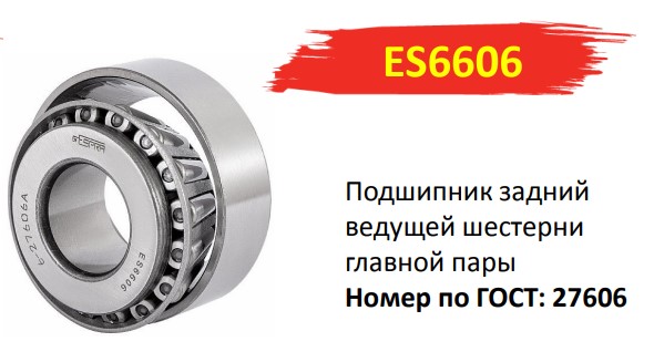 Подшипник редуктора зад/моста /Г-3302/ (27606 АШ) передн. опора