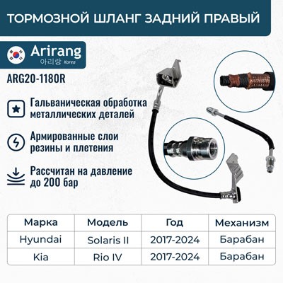 Шланг тормозной Hyundai Solaris Kia Rio с 2017 г. задн. правый (барабан. тормоза)