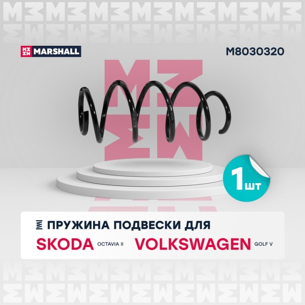Пружина перед. подвес. Skoda Yeti Volkswagen Golf