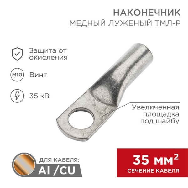 Наконечник медный луженый ТМЛ Р 35-10 (в упак. 100 шт.)
