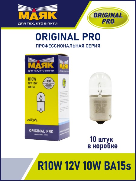 Лампа габарит. 12V R10W G18 с цок. BA15s ORIGINAL PRO