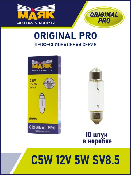 Лампа салонная 12V C5W T11 SV8.5 36мм ORIGINAL PRO