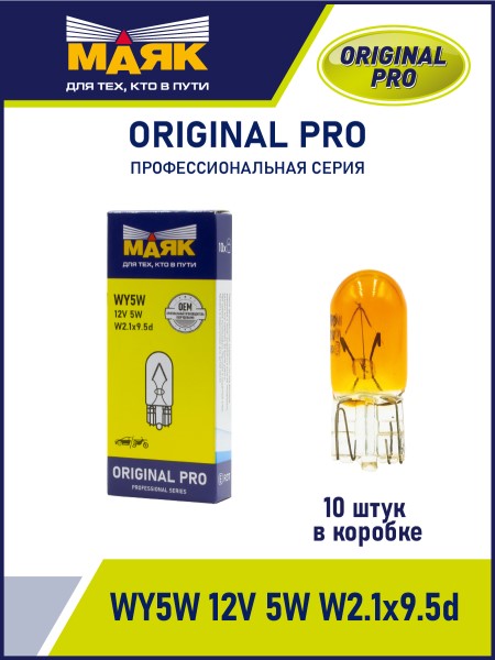 Лампа габарит. 12V WY5W T10 без цок. W2.1x9.5d ORANGE ORIGINAL PRO желтая
