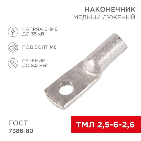 Наконечник медный луженый ТМЛ 2,5-6-2,6  (в упак. 10 шт.)