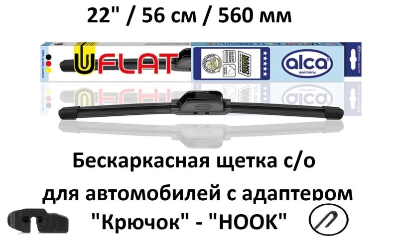 Щетка стеклоочистителя бескаркасная 22  56 см  U-FLAT