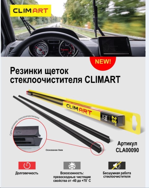 Лента стеклоочистителя 28  70 см 8 мм Clim Art (2 шт. в блистере) для гибридных щеток
