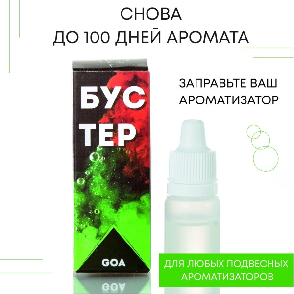 Ароматизатор дозаправочный  GOA, бустер 5 мл