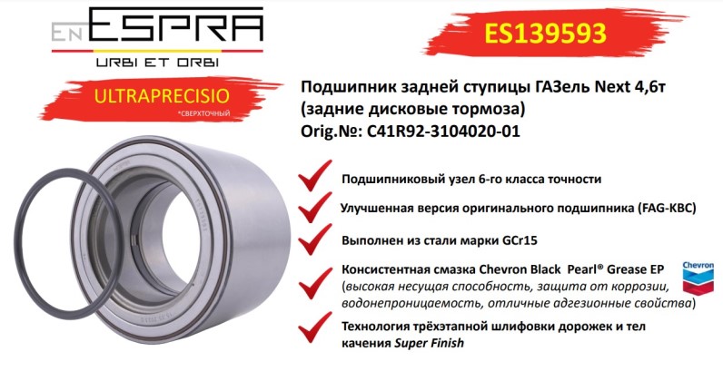 Подшипник ступицы /Г-3302 NEXT/ 4.6 т. задн. в сб. с уплот. кольцом
