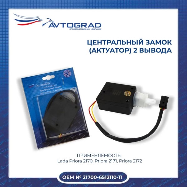 Электрозамок /2170/ 2 провода (пассажирский)