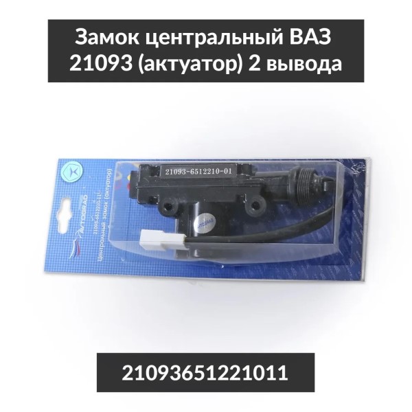 Электрозамок /21093/ 2 провода (пассажирский)