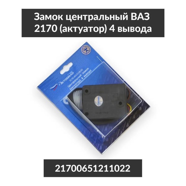 Электрозамок /2170/ 4 провода (водительский)