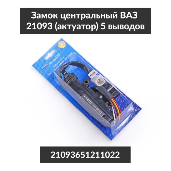 Электрозамок /21093/ 5-ти проводной (водительский)