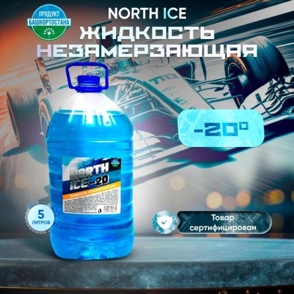 Омыватель стекол зимний 5л. NORTH ICE -20С /САМОВЫВОЗ/
