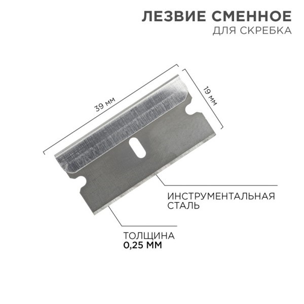 Лезвия сменные для скребка 19х39х0,25 мм (10 шт.)