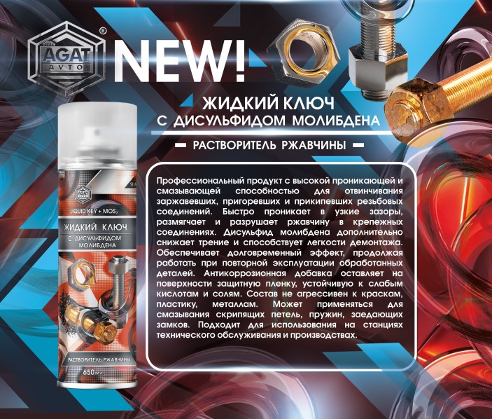 Ключ жидкий 650 мл с дисульфидом молибдена Silverline
