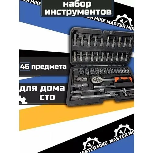 Набор инструментов (46 предм.)
