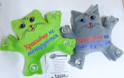Игрушка кот большой на присоске в окно с надписью Красивые не тонируются