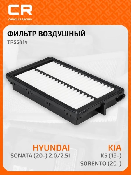 Фильтр воздушный Hyundai Santa Fe IV Sonata VIII Kia K5 Sorento