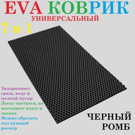Коврик универсальный 1200*1500 см EVA Ромб (черный)