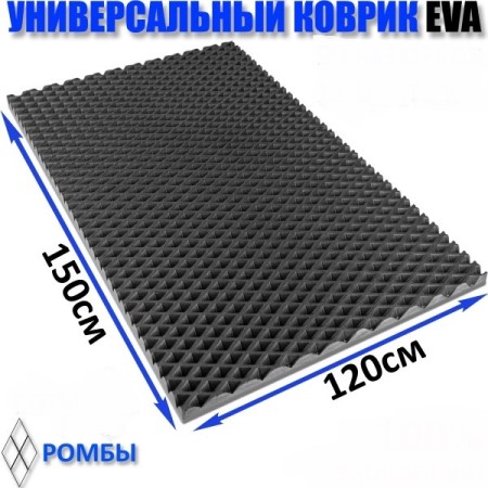 Коврик универсальный 1200*1500 см EVA Ромб (серый)