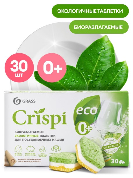 Таблетки для посудомоечной машины  CRISPI  (упаковка 30 шт) экологичные