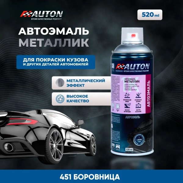 Краска спрей АВТОН акрил. № 451 Боровница металлик 520 мл