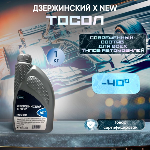 Тосол Дзержинский X NEW -15С (1 кг.)