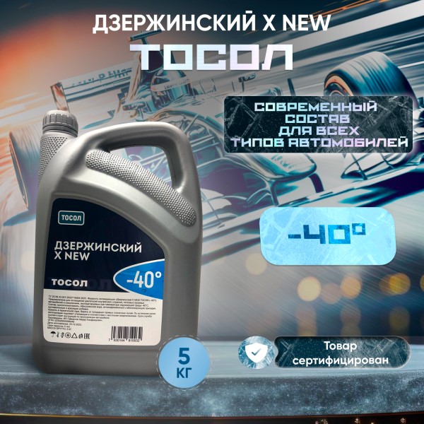 Тосол Дзержинский X NEW -15С (5 кг.)