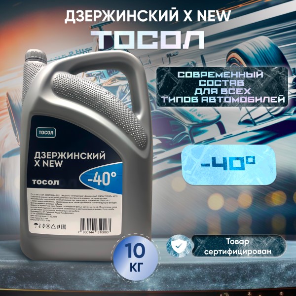 Тосол Дзержинский X NEW -15С (10 кг.)