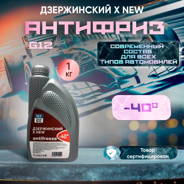 Антифриз Дзержинский  X NEW RED  G-12 -15С (1 кг.) красный