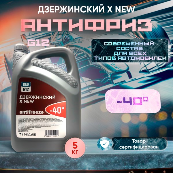 Антифриз Дзержинский  X NEW RED  G-12 -15С (5 кг.) красный