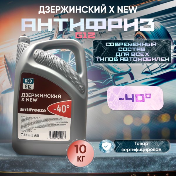 Антифриз Дзержинский  X NEW RED  G-12 -15С (10 кг.) красный