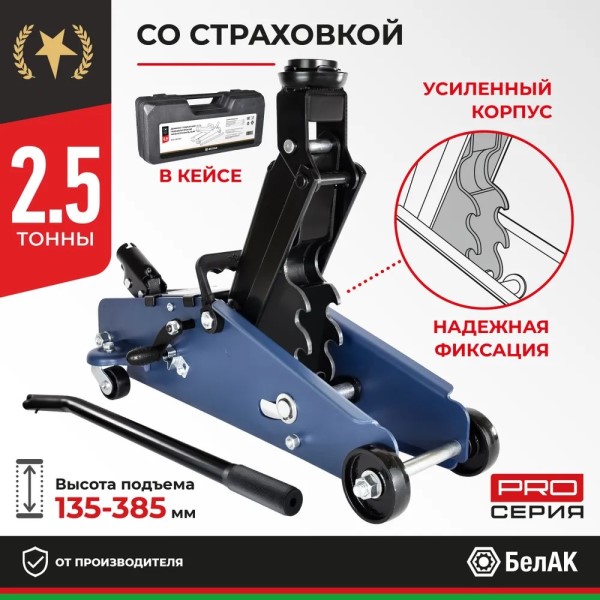 Домкрат подкатной 2,5 т. (135-385 мм) в кейсе Premium с фиксатором
