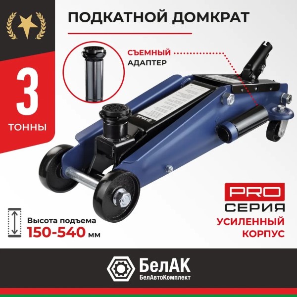 Домкрат подкатной 3 т. (150-540 мм) Premium с адаптером