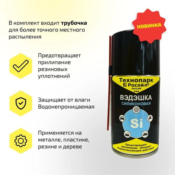 Смазка силиконовая 250 мл (аэрозоль)  Вэдэшка
