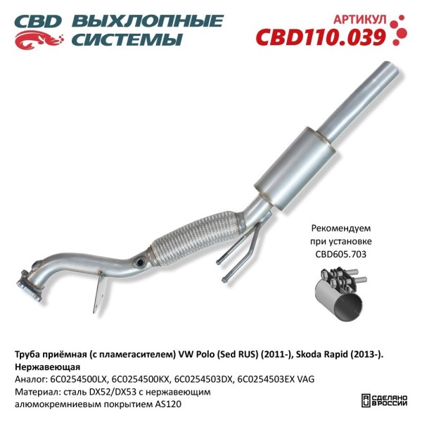 Труба приемная VW Polo Sed (2011-), Skoda Rapid (2013-) с пламегасителем нерж.