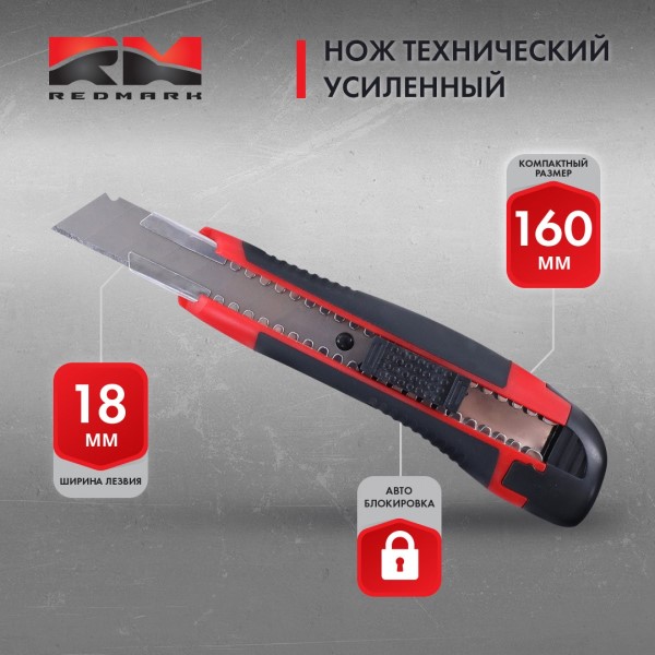 Нож канцелярский 18 мм упрочненный, с метал. направляющими