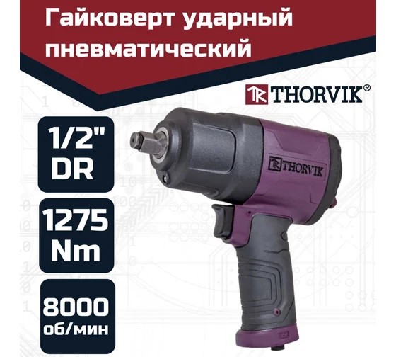 Гайковерт пневматический ударный 1/2 (1275 н.м) 8000 об.мин