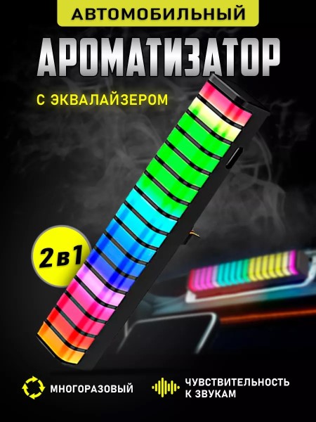 Эквалайзер-RGB светодиодн. в такт музыке, на дефлектор, на аккум. батарее, полоса
