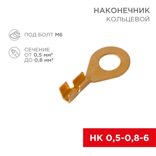 Клемма кольцевая (6,2 мм) 0,5-0,8 мм2 (уп. 100 шт.)
