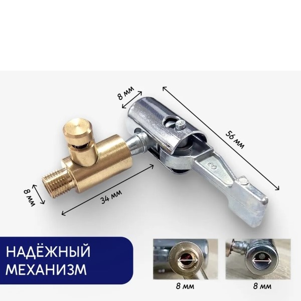 Наконечник насоса /латунь, металл/ с клапаном сброса быстросъемный на резьбу компрессора 8 мм