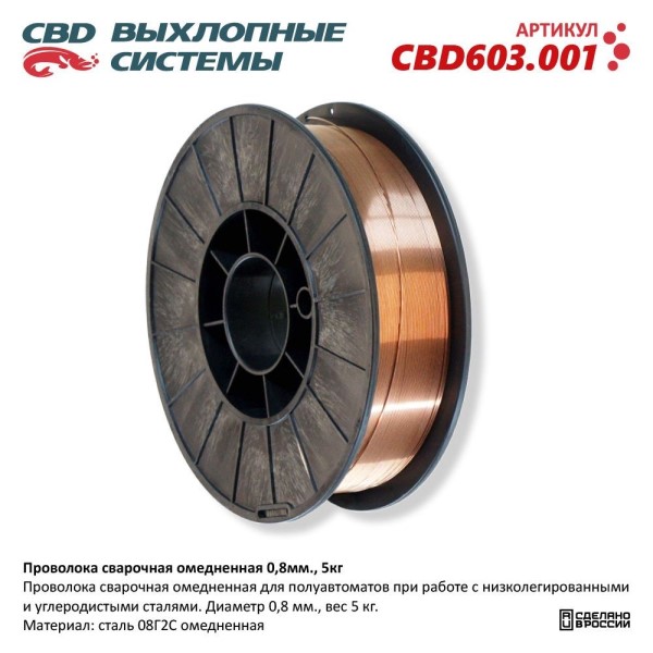 Проволока сварочная 5 кг. диам. /0,8 08Г2С/ омедненная