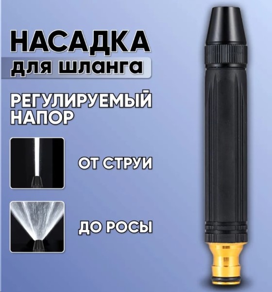 Насадка на шланг для мойки авто, полива, регулируемый напор, металл + хомут