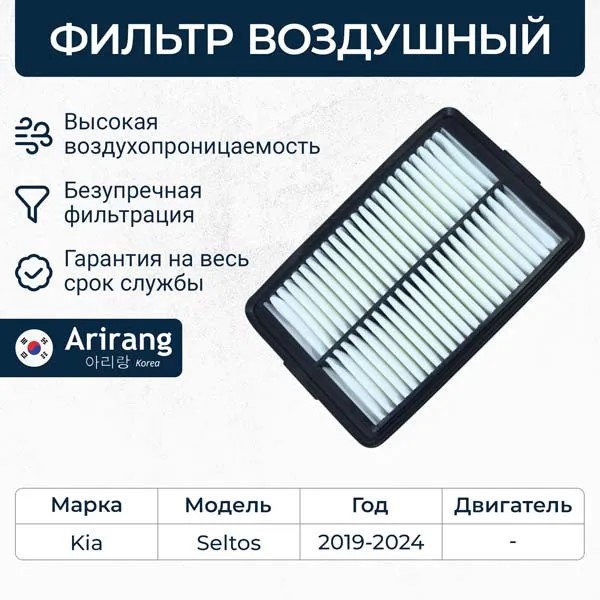 Фильтр воздушный Kia Seltos с 2020 г.